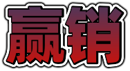 赢销